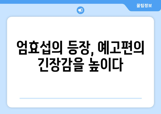 미녀와 순정남 38회 예고: 임수향의 기억 회복과 엄효섭의 충격적 등장