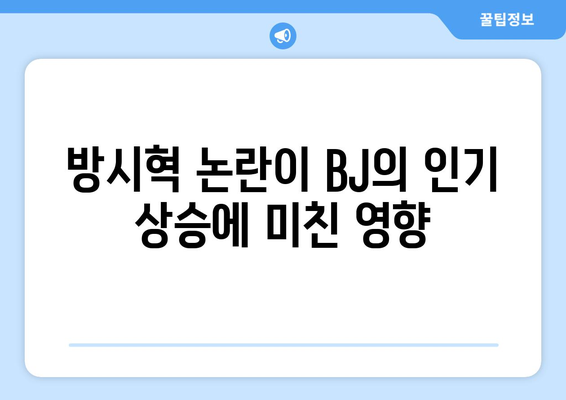 과즙세연 수입 32억 인증: 방시혁 논란으로 더욱 주목받는 BJ의 삶