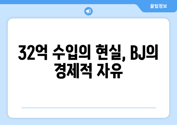 과즙세연 수입 32억 인증: 방시혁 논란으로 더욱 주목받는 BJ의 삶