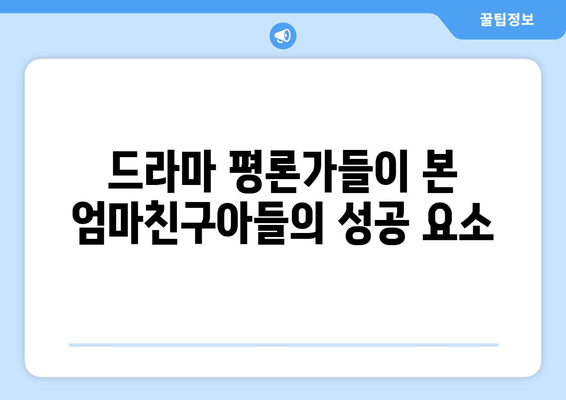 엄마친구아들, 드라마 팬들의 반응은?