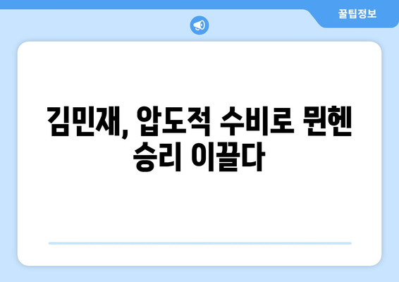 뮌헨 4-0 압승, 김민재의 철벽 수비가 빛났다