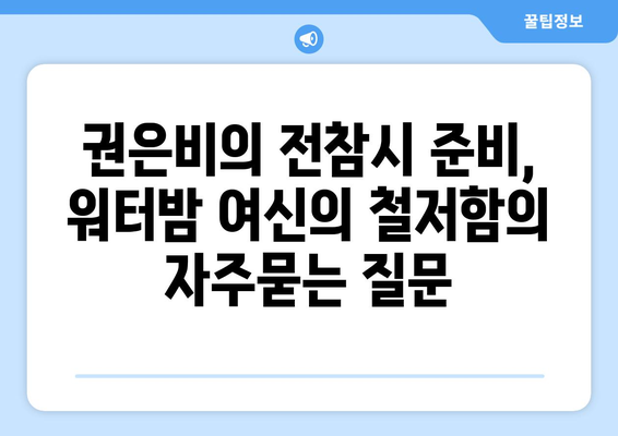 권은비의 전참시 준비, 워터밤 여신의 철저함