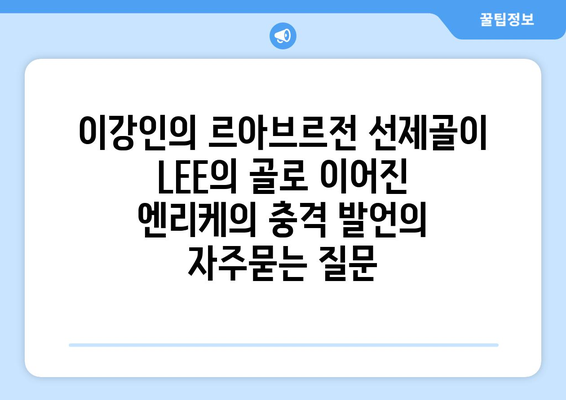 이강인의 르아브르전 선제골이 LEE의 골로 이어진 엔리케의 충격 발언