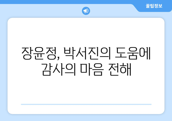 장윤정에 생명의 은인 된 박서진, 엄마 암투병 사연에 큰돈 입금