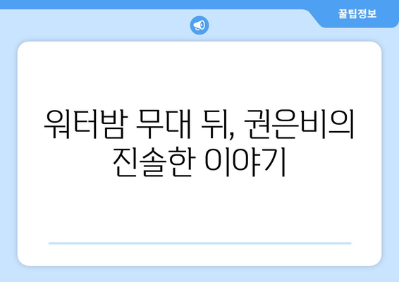 권은비, 전지적 참견 시점 워터밤 여신에서 매력 전 공개