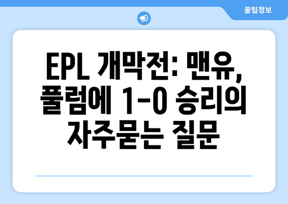 EPL 개막전: 맨유, 풀럼에 1-0 승리