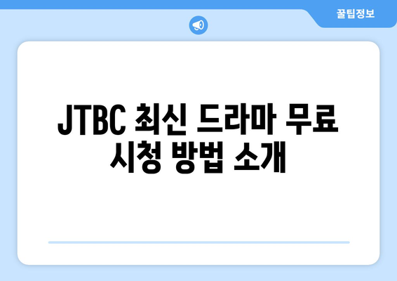 JTBC 최신 드라마 무료 시청 안내와 추천 작품