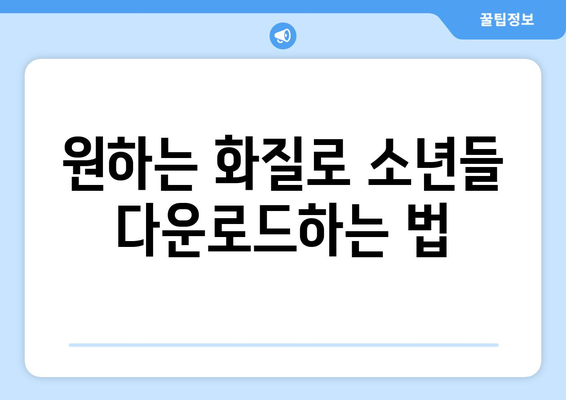 소년들 무료 스트리밍 및 다운로드