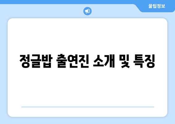 정글밥 출연진 재방송 및 OTT 시청 안내