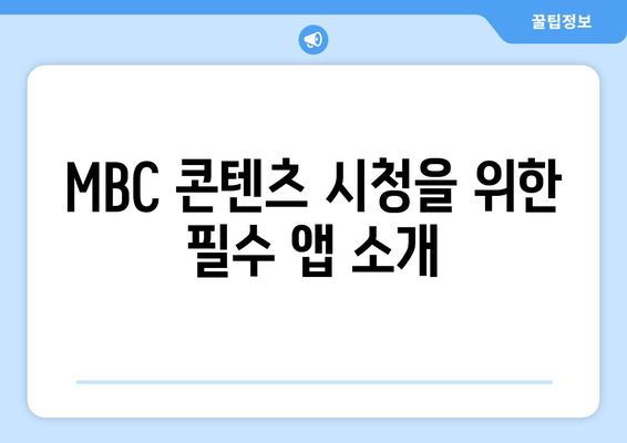 MBC 드라마 및 예능 무료 시청하기