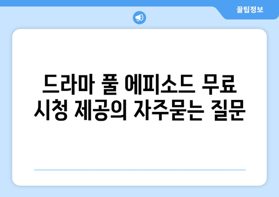 드라마 풀 에피소드 무료 시청 제공