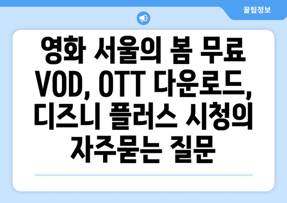 영화 서울의 봄 무료 VOD, OTT 다운로드, 디즈니 플러스 시청