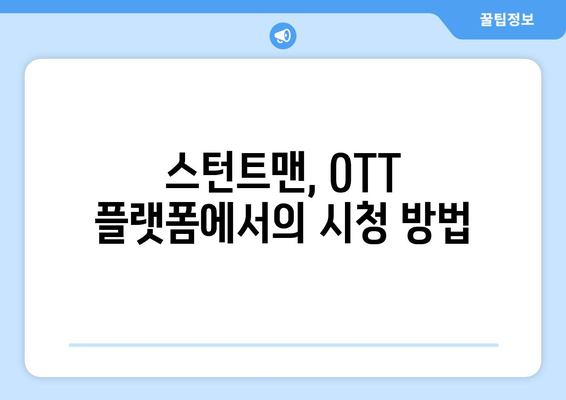 스턴트맨: OTT, VOD, 넷플릭스 무료 시청