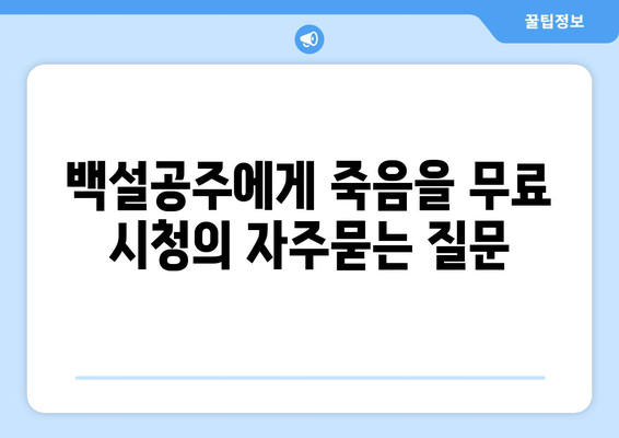 백설공주에게 죽음을 무료 시청