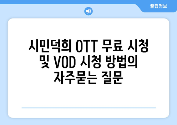 시민덕희 OTT 무료 시청 및 VOD 시청 방법