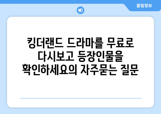 킹더랜드 드라마를 무료로 다시보고 등장인물을 확인하세요