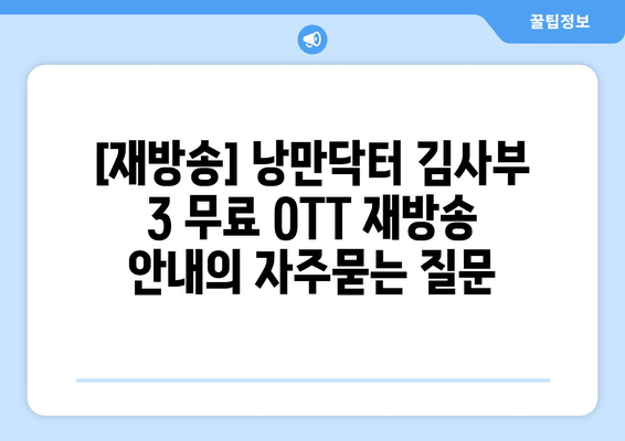 [재방송] 낭만닥터 김사부 3 무료 OTT 재방송 안내