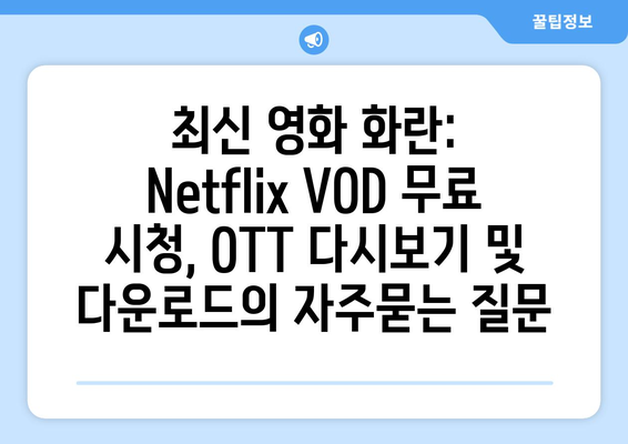 최신 영화 화란: Netflix VOD 무료 시청, OTT 다시보기 및 다운로드