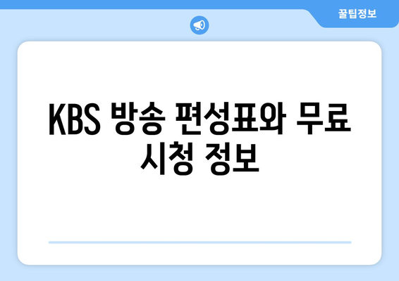 KBS 무료 시청하기