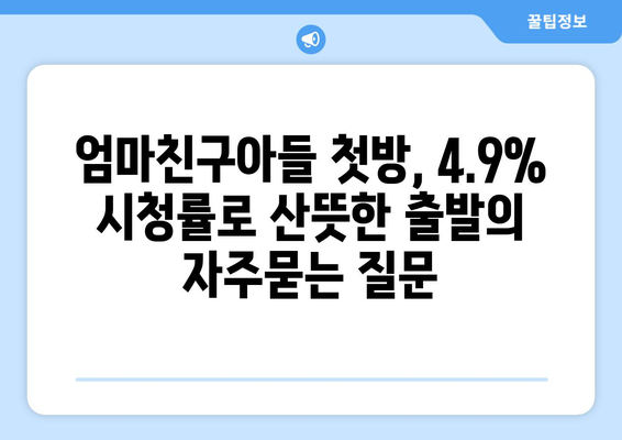 엄마친구아들 첫방, 4.9% 시청률로 산뜻한 출발