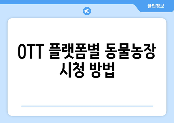 동물농장: OTT 플랫폼과 재방송 채널 정보