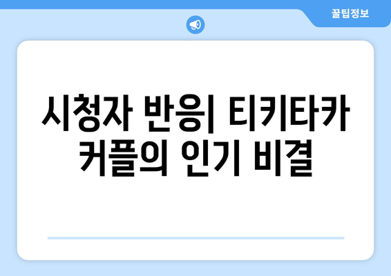 엄마친구아들 드라마의 티키타카 커플