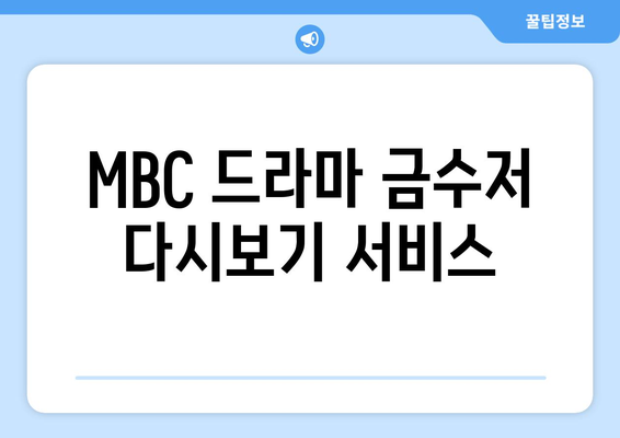 MBC 드라마 금수저 재방송 및 무료 시청 안내