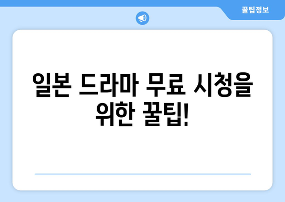 일본 드라마 무료 시청법 놓치지 마세요