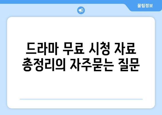 드라마 무료 시청 자료 총정리