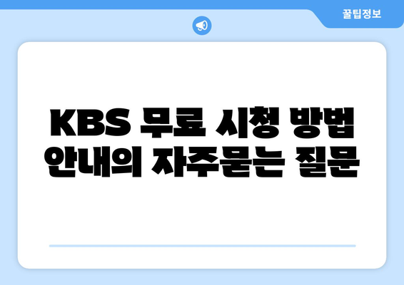 KBS 무료 시청 방법 안내