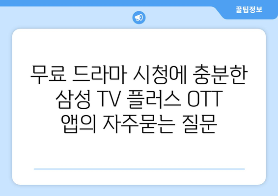 무료 드라마 시청에 충분한 삼성 TV 플러스 OTT 앱