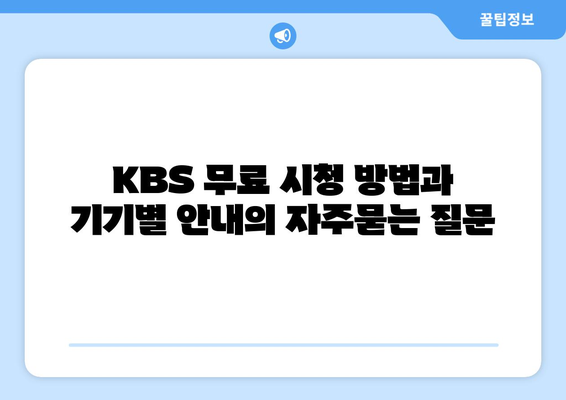 KBS 무료 시청 방법과 기기별 안내