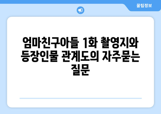 엄마친구아들 1화 촬영지와 등장인물 관계도