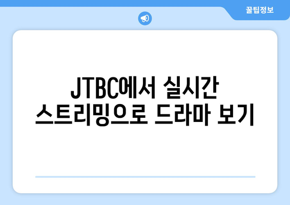 JTBC에서 최신 드라마 무료로 시청하기