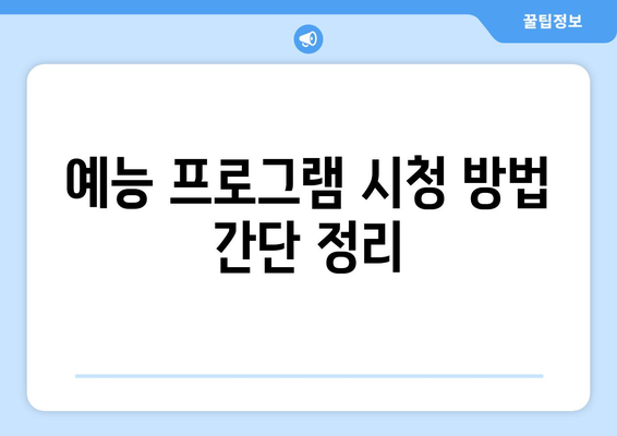 SBS 인기 드라마와 예능 무료 시청