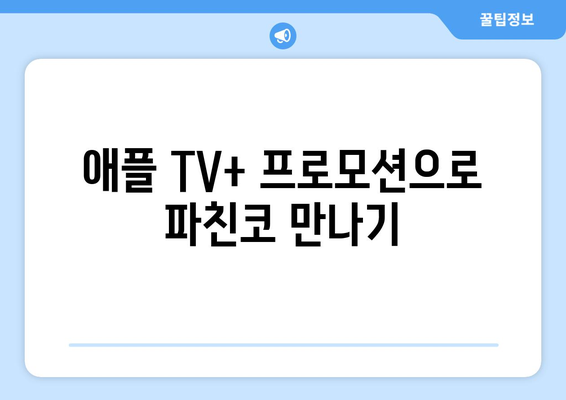 애플 TV+ 대작 드라마 파친코 1화 무료 시청 방법