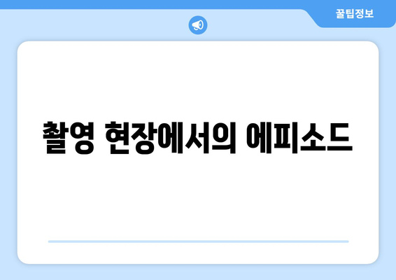 엄마친구아들 출연진과 작가 정보