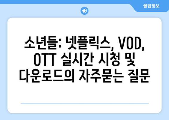 소년들: 넷플릭스, VOD, OTT 실시간 시청 및 다운로드