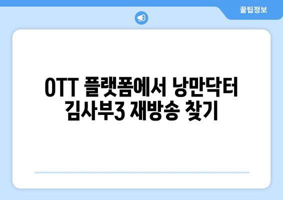 낭만닥터 김사부3 무료 OTT 재방송 방법