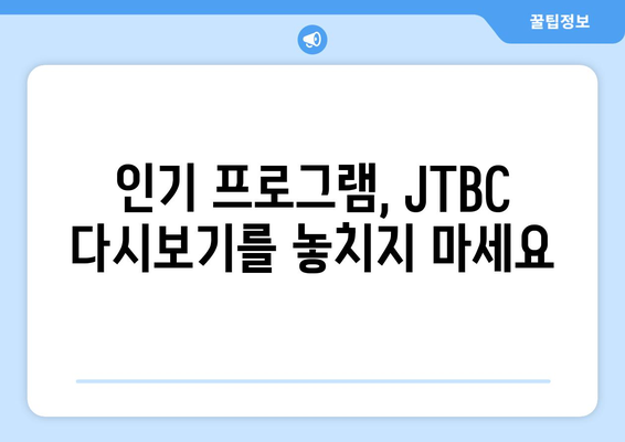 JTBC 온에어 무료 TV 다시보기: 시청 방법 및 프로그램 소개