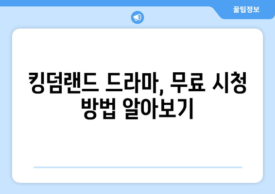 킹덤랜드 드라마 무료 시청, 다시보기, 등장인물 출연진