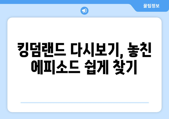 킹덤랜드 드라마 무료 시청, 다시보기, 등장인물 출연진