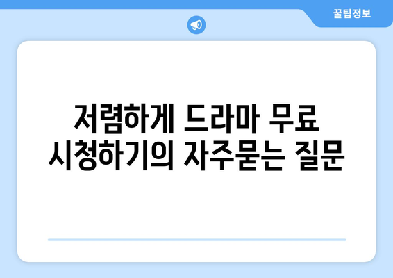 저렴하게 드라마 무료 시청하기