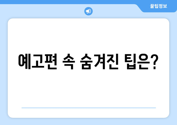 놀토 328회 예고: 엄마친구아들 출연자 소개