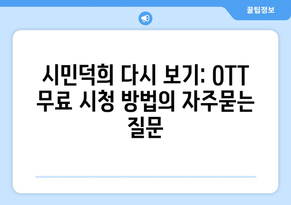 시민덕희 다시 보기: OTT 무료 시청 방법