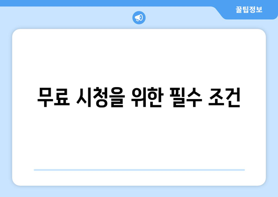 금수저 무료 시청 법과 편성표 확인