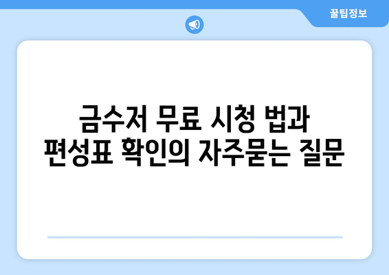 금수저 무료 시청 법과 편성표 확인