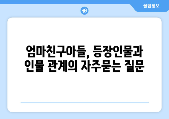 엄마친구아들, 등장인물과 인물 관계