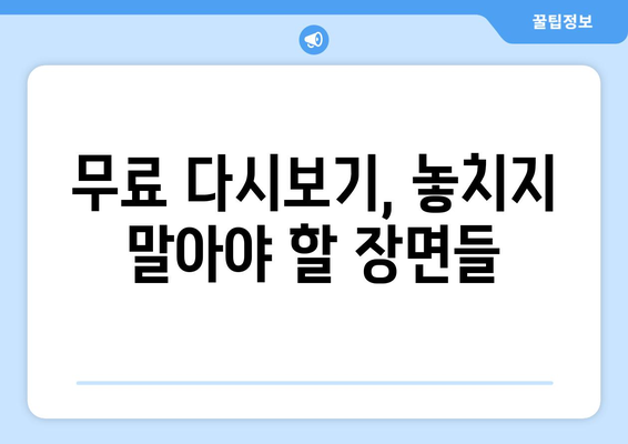 하늘의 인연을 무료로 다시보고 등장인물 관계도를 확인하세요