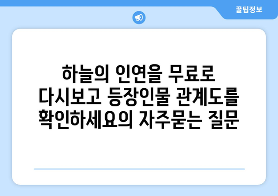 하늘의 인연을 무료로 다시보고 등장인물 관계도를 확인하세요